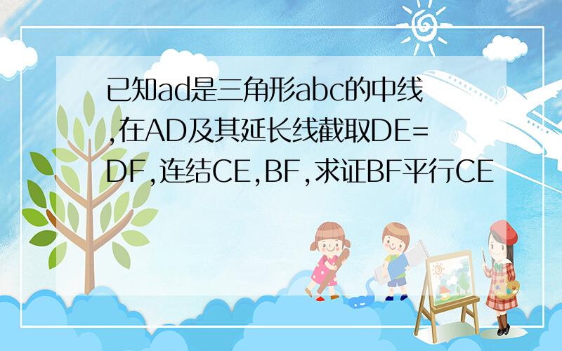 已知ad是三角形abc的中线,在AD及其延长线截取DE=DF,连结CE,BF,求证BF平行CE