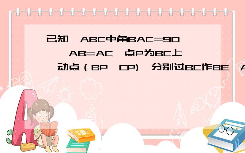 已知△ABC中角BAC=90°,AB=AC,点P为BC上一动点（BP＜CP),分别过BC作BE⊥AP于E,CF⊥AP于F若点P为BC延长线上一点,其他条件不变,则线段BE、CF、EF是否存在某种确定的数量关系?画图并直接写出你的结论