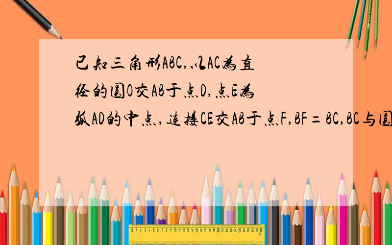 已知三角形ABC,以AC为直径的圆O交AB于点D,点E为弧AD的中点,连接CE交AB于点F,BF=BC,BC与圆O相切.圆O半径为2,COSB=3/5,求CE