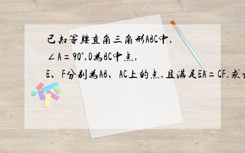 已知等腰直角三角形ABC中,∠A=90°,D为BC中点,E、F分别为AB、AC上的点,且满足EA=CF.求证：DE=DF