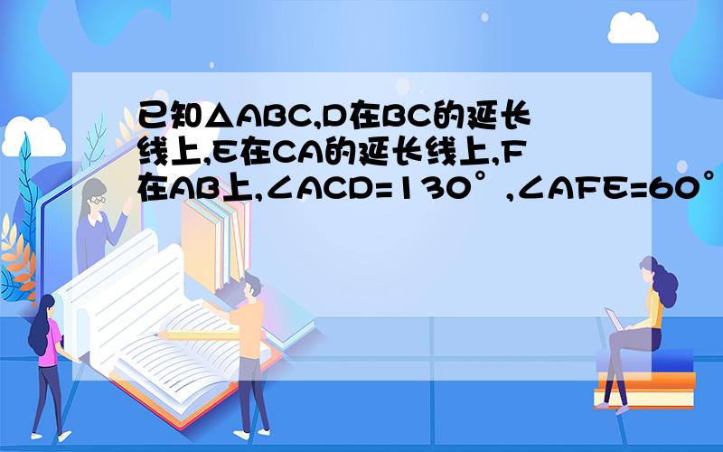 已知△ABC,D在BC的延长线上,E在CA的延长线上,F在AB上,∠ACD=130°,∠AFE=60°,∠B=∠E,求∠B的度数.
