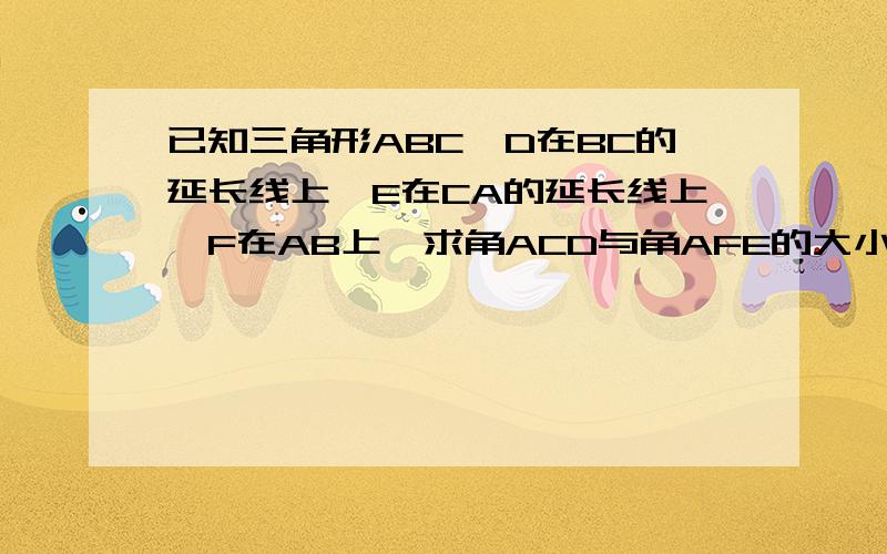 已知三角形ABC,D在BC的延长线上,E在CA的延长线上,F在AB上,求角ACD与角AFE的大小关系