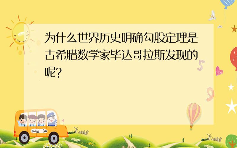 为什么世界历史明确勾股定理是古希腊数学家毕达哥拉斯发现的呢?