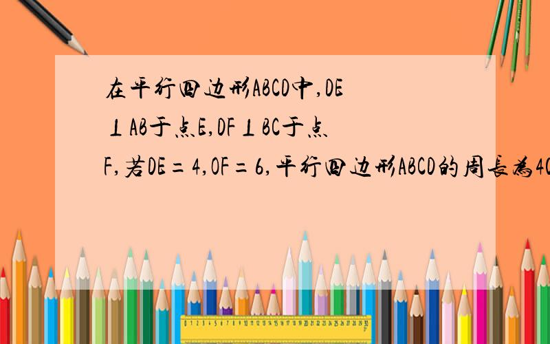 在平行四边形ABCD中,DE⊥AB于点E,DF⊥BC于点F,若DE=4,OF=6,平行四边形ABCD的周长为40,求它的面积