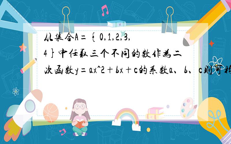 从集合A={0,1,2,3,4}中任取三个不同的数作为二次函数y=ax^2+bx+c的系数a、b、c则可构成不同的=二次函数有A.12个 B.48个 C.59个 D.60个