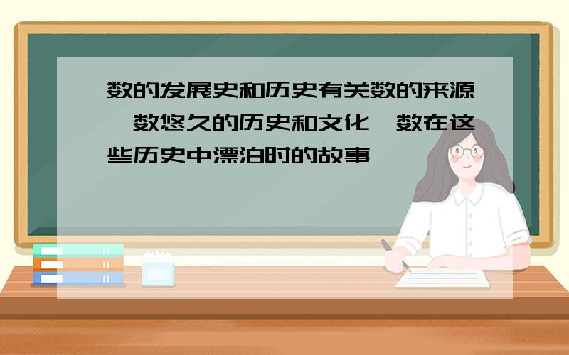 数的发展史和历史有关数的来源,数悠久的历史和文化,数在这些历史中漂泊时的故事