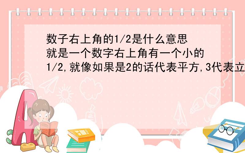 数子右上角的1/2是什么意思就是一个数字右上角有一个小的1/2,就像如果是2的话代表平方,3代表立方,这个1/2代表什么呢?怎么计算啊?就像样的一个公式就有个1/2:D/2=[(r+T/3)2+2(r+T/3)*(h+T/3)]1/2现在