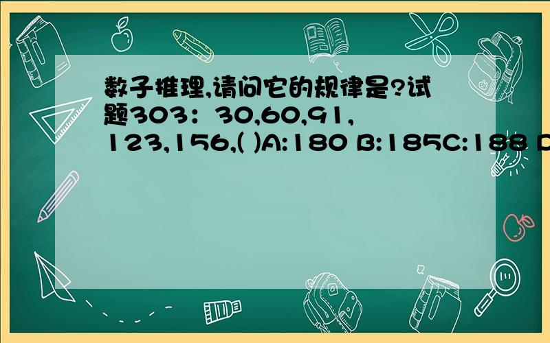 数子推理,请问它的规律是?试题303：30,60,91,123,156,( )A:180 B:185C:188 D:190