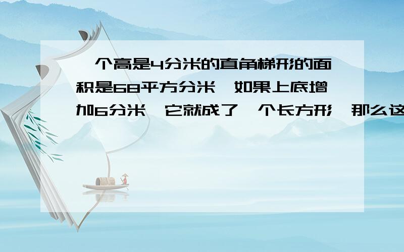 一个高是4分米的直角梯形的面积是68平方分米,如果上底增加6分米,它就成了一个长方形,那么这个梯形的下底是