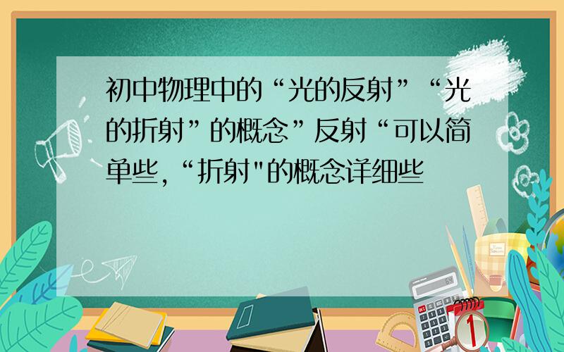 初中物理中的“光的反射”“光的折射”的概念”反射“可以简单些,“折射