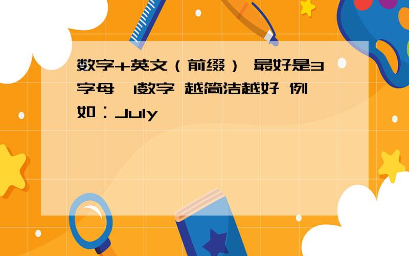 数字+英文（前缀） 最好是3字母、1数字 越简洁越好 例如：Ju1y、