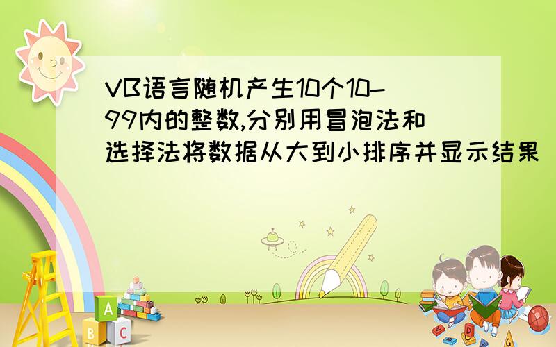 VB语言随机产生10个10-99内的整数,分别用冒泡法和选择法将数据从大到小排序并显示结果