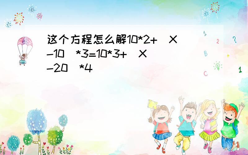 这个方程怎么解10*2+（X-10)*3=10*3+(X-20）*4