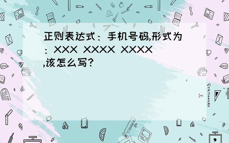 正则表达式：手机号码,形式为：XXX XXXX XXXX,该怎么写?