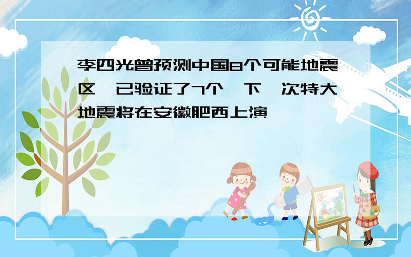 李四光曾预测中国8个可能地震区,已验证了7个,下一次特大地震将在安徽肥西上演,