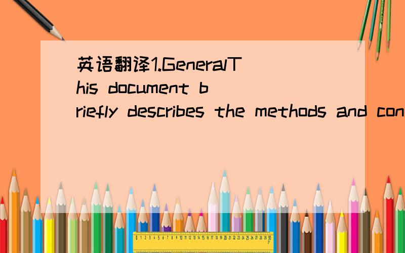 英语翻译1.GeneralThis document briefly describes the methods and content of SW Audit for MSC Server System.Description is only indicative and outlines minimum content that is covered in the audit.Each audit is different depending on the operator