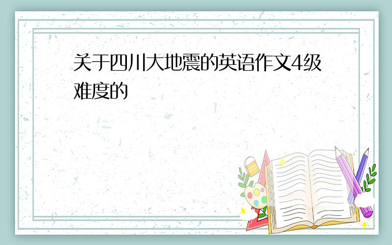 关于四川大地震的英语作文4级难度的