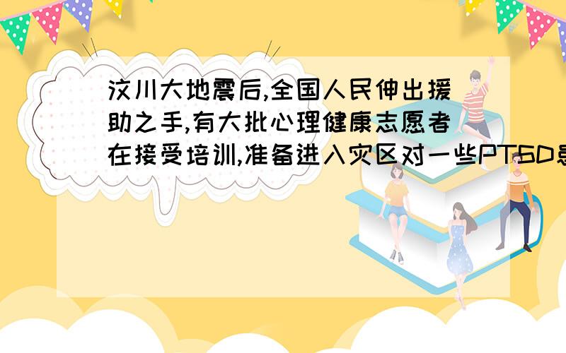 汶川大地震后,全国人民伸出援助之手,有大批心理健康志愿者在接受培训,准备进入灾区对一些PTSD患者进行心理干预和治疗.在学习培训过程中,志愿者得知S表示干预治疗后取得的积极效果值,