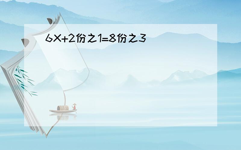 6X+2份之1=8份之3