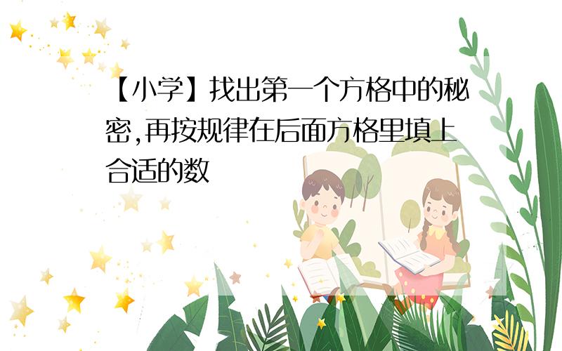 【小学】找出第一个方格中的秘密,再按规律在后面方格里填上合适的数