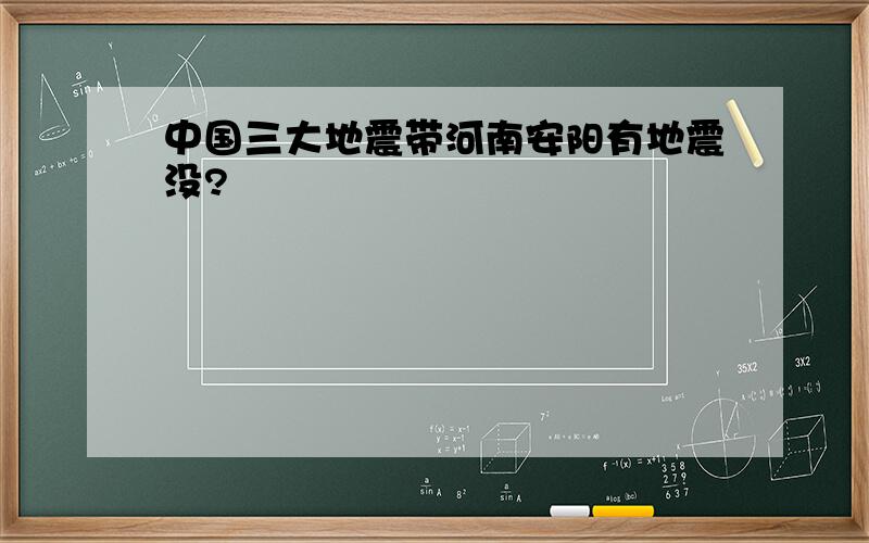 中国三大地震带河南安阳有地震没?