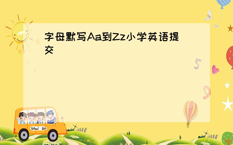 字母默写Aa到Zz小学英语提交