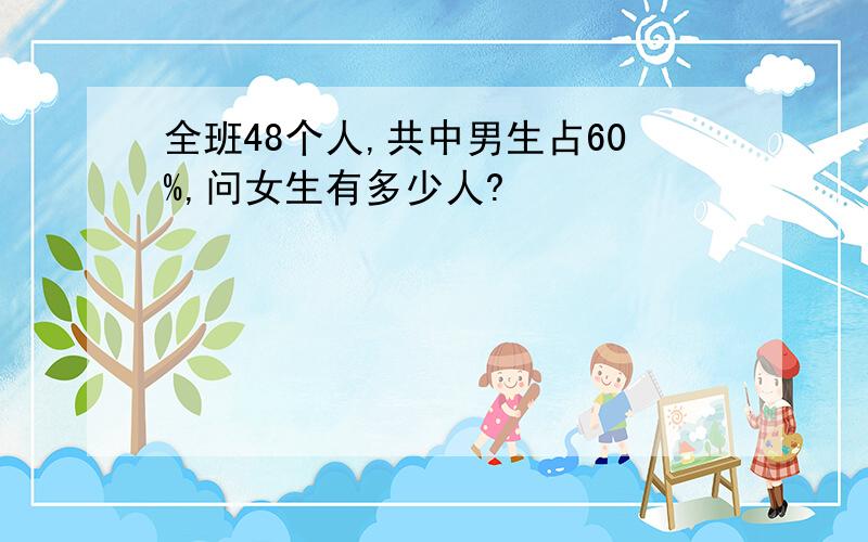 全班48个人,共中男生占60%,问女生有多少人?