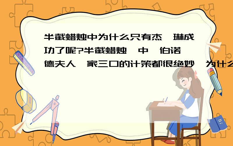 半截蜡烛中为什么只有杰奎琳成功了呢?半截蜡烛  中,伯诺德夫人一家三口的计策都很绝妙,为什么只有杰奎琳成功了呢?