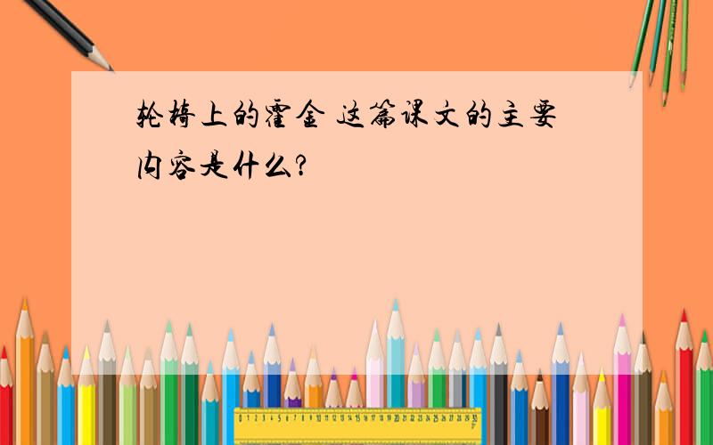 轮椅上的霍金 这篇课文的主要内容是什么?