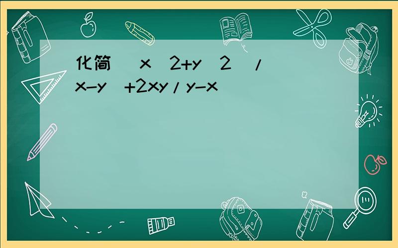 化简 (x^2+y^2)/(x-y)+2xy/y-x