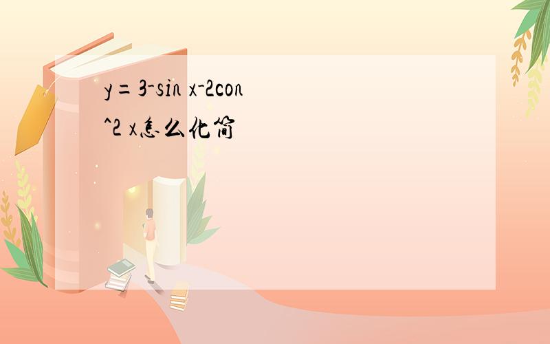 y=3-sin x-2con^2 x怎么化简