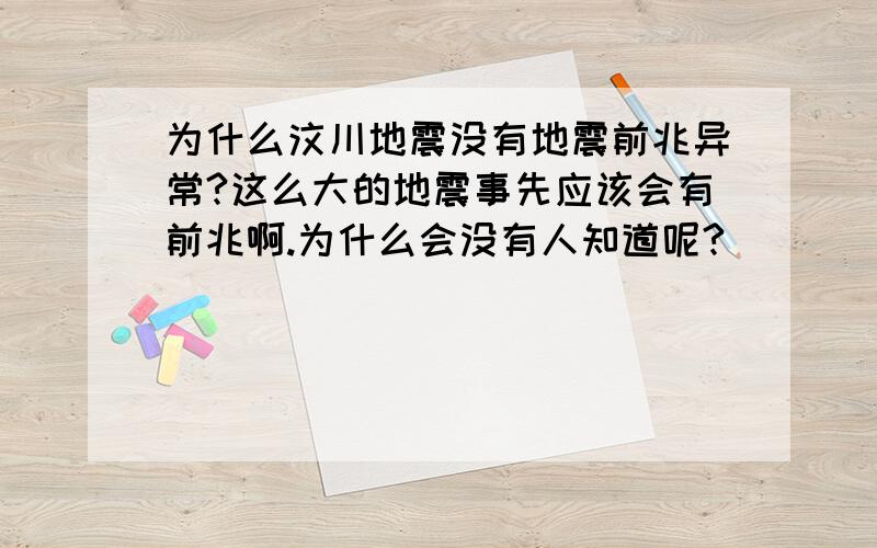 为什么汶川地震没有地震前兆异常?这么大的地震事先应该会有前兆啊.为什么会没有人知道呢?