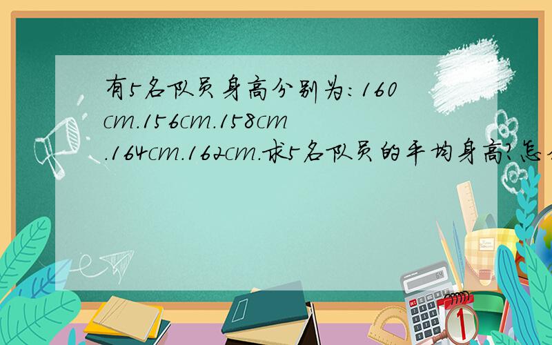 有5名队员身高分别为：160cm.156cm.158cm.164cm.162cm.求5名队员的平均身高?怎么列简算算式及分步算式?要算式,一步一步的列明算式.