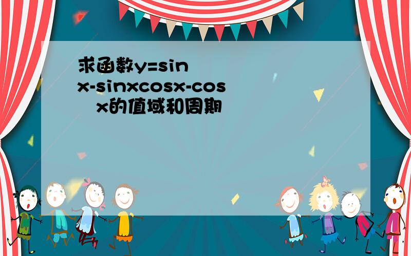 求函数y=sin²x-sinxcosx-cos²x的值域和周期