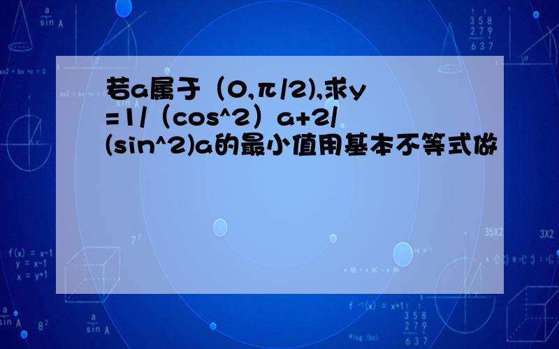 若a属于（0,π/2),求y=1/（cos^2）a+2/(sin^2)a的最小值用基本不等式做