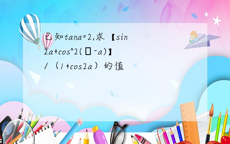 已知tana=2,求【sin2a+cos^2(π-a)】/（1+cos2a）的值