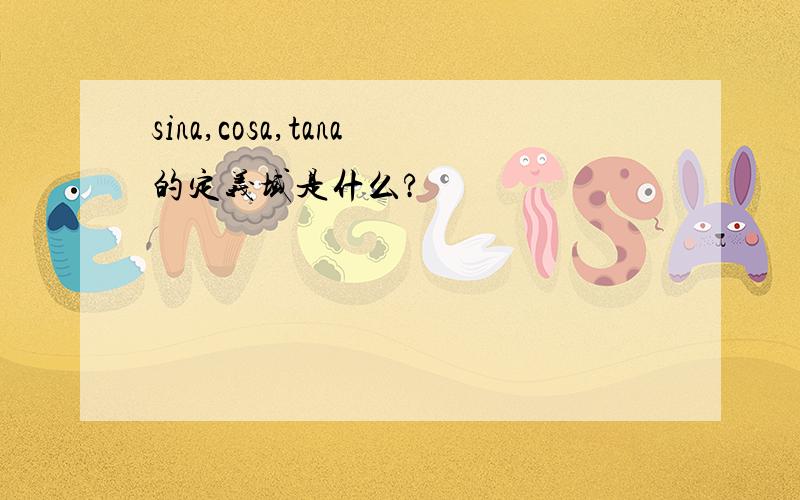 sina,cosa,tana的定义域是什么?