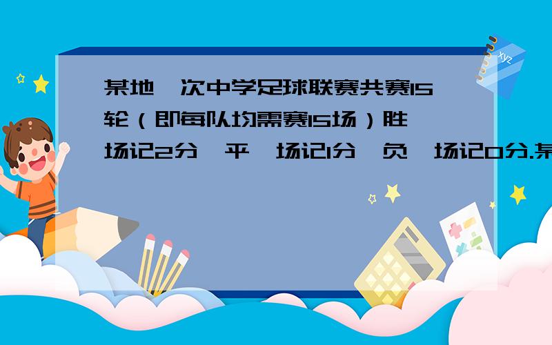 某地一次中学足球联赛共赛15轮（即每队均需赛15场）胜一场记2分,平一场记1分,负一场记0分.某中学足球队所声场数是所负场数的2倍,结果共得19分.问这个足球对共平几场.列方程