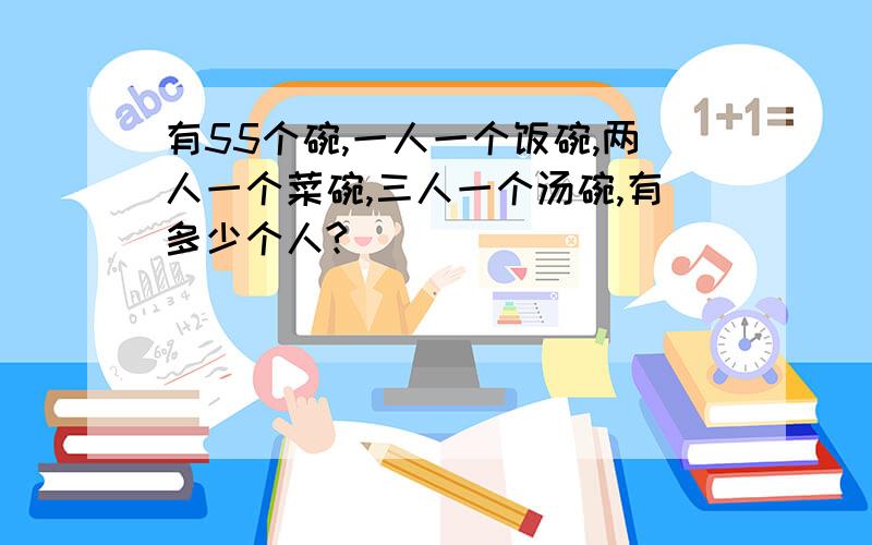 有55个碗,一人一个饭碗,两人一个菜碗,三人一个汤碗,有多少个人?