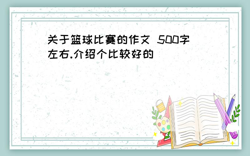 关于篮球比赛的作文 500字左右.介绍个比较好的