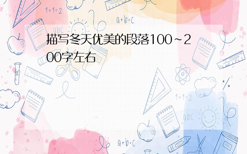 描写冬天优美的段落100~200字左右