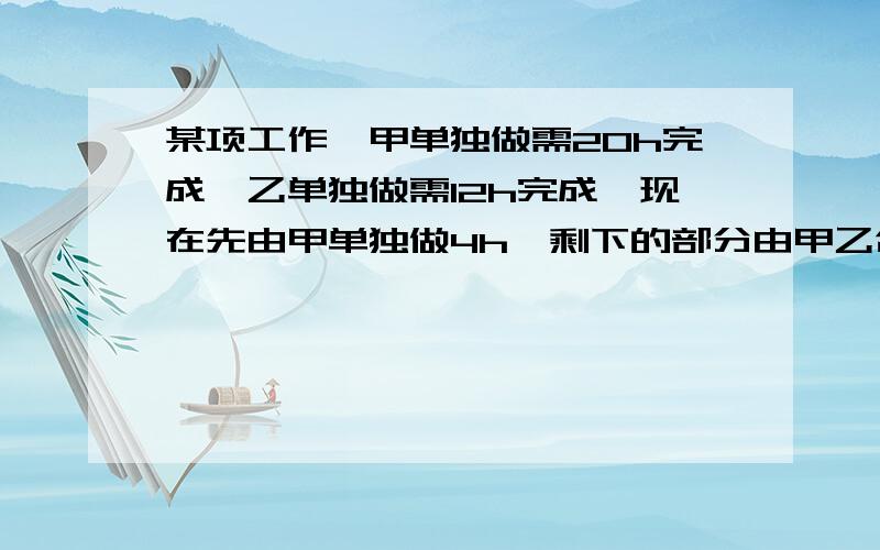 某项工作,甲单独做需20h完成,乙单独做需12h完成,现在先由甲单独做4h,剩下的部分由甲乙合作一段时间后乙再单独做2h全部完成,当甲乙合作的时间为xh时,可得方程_________