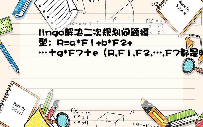 lingo解决二次规划问题模型：R=a*F1+b*F2+…＋g*F7＋e（R,F1,F2,…,F7都是时间序列数据,在excel表格中）二次规划问题是：Min Var(e)s.t.a+b+…＋g＝10≤a,b,…,g≤1想要得到的是a,b…g的数值,这个lingo程序