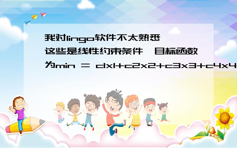 我对lingo软件不太熟悉,这些是线性约束条件,目标函数为min = c1x1+c2x2+c3x3+c4x4+c5x5+c6x6+c7x7+c8x8+c9x9+c10x10+cx11+c12x12+c13x13+c14x14+c15x15+c16x16;x1+x4+x5+x11>=1;x1+x2+x11+x15+x16>=1;X1+x2+x3+x15+x16>=1;x1+x4+x5+x11+x16>=1;x2