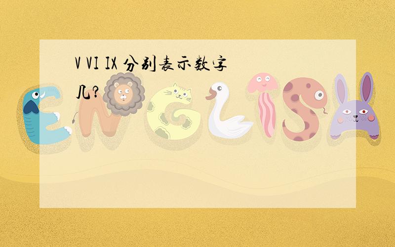 V VI IX 分别表示数字几?