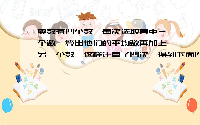 奥数有四个数,每次选取其中三个数,算出他们的平均数再加上另一个数,这样计算了四次,得到下面四个数：892 ,100,106,求原来四个数的平均数.