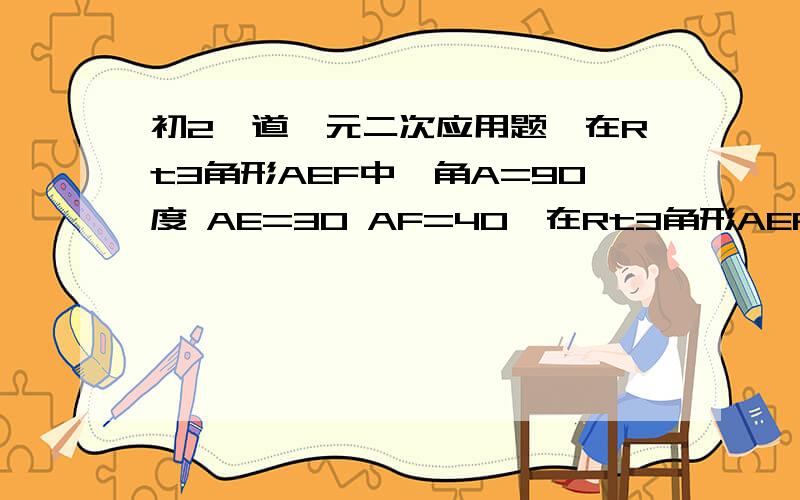 初2一道一元二次应用题,在Rt3角形AEF中,角A=90度 AE=30 AF=40,在Rt3角形AEF内部作一长方形ABCD,使长方形的边AB和AD分别在两直角边AF,AE上,点C在EF边上,设AD= X,问X等于多少时,长方形的面积为300?