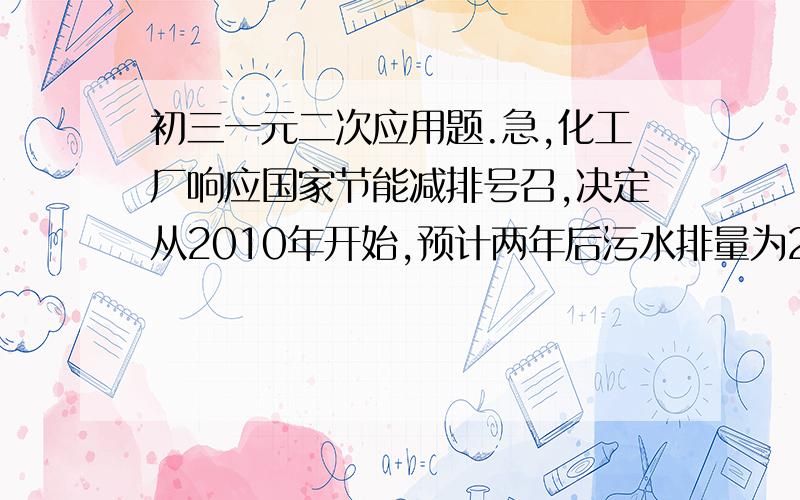 初三一元二次应用题.急,化工厂响应国家节能减排号召,决定从2010年开始,预计两年后污水排量为2010年的百分之8,若每年污水排量减少百分率相同,求此百分率