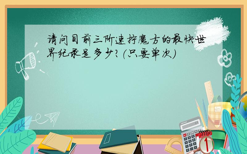 请问目前三阶速拧魔方的最快世界纪录是多少?（只要单次）