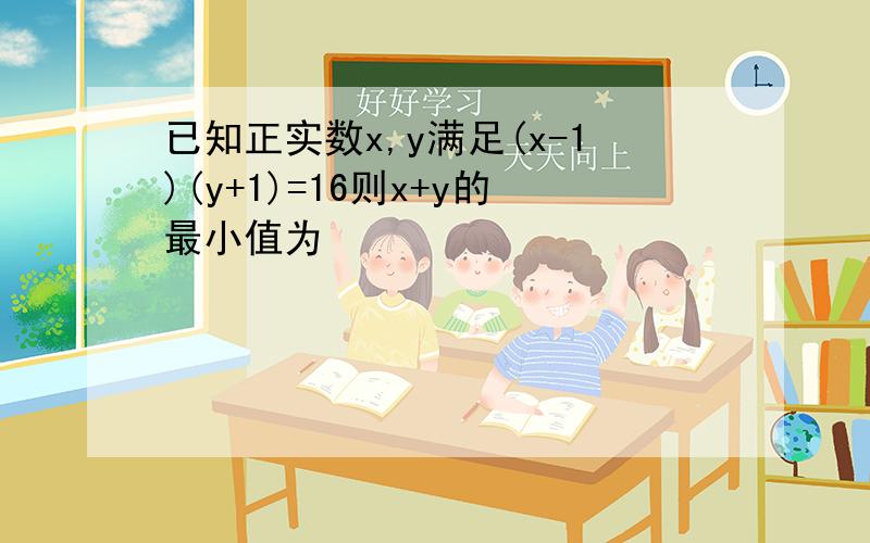 已知正实数x,y满足(x-1)(y+1)=16则x+y的最小值为